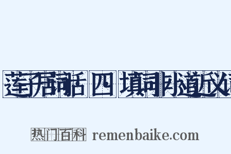 莲子居词话·四·填词非小道近义词是什么意思的图片
